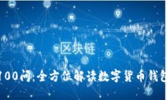 区块链钱包100问:全方位解读数字货币钱包的方
