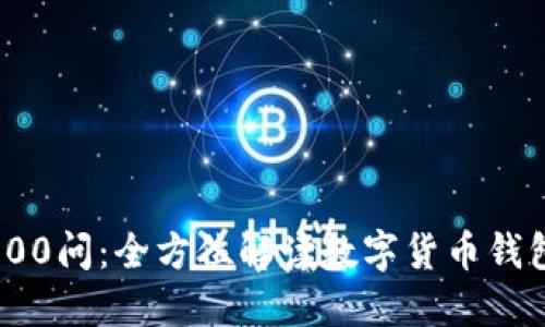 区块链钱包100问:全方位解读数字货币钱包的方方面面