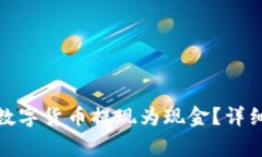 如何将ImToken中的数字货币提现为现金?详细指南