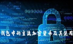 数字钱包中的主流加密货币及其使用指南
