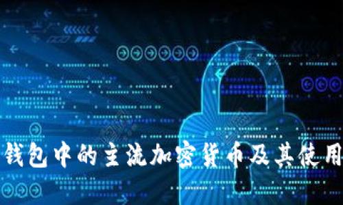 数字钱包中的主流加密货币及其使用指南