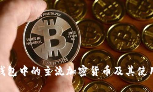 数字钱包中的主流加密货币及其使用指南