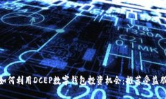 如何利用DCEP数字钱包投资机会:推荐受益股