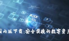 imToken国内版下载:安全便捷的数字资产管理工具