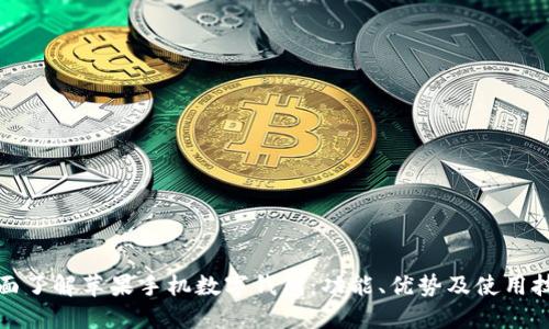 全面了解苹果手机数字钱包:功能、优势及使用技巧