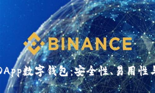 深入了解DApp数字钱包：安全性、易用性与未来趋势