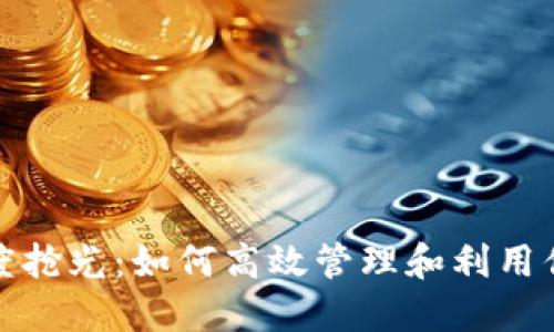 数字钱包额度抢光:如何高效管理和利用你的数字钱包