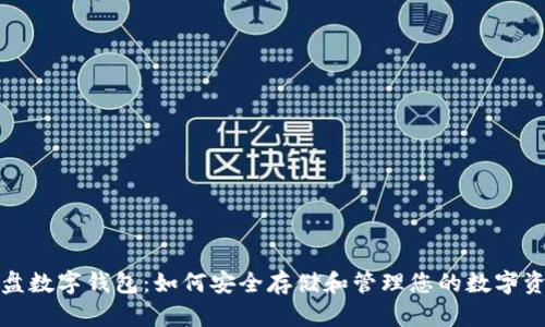 硬盘数字钱包:如何安全存储和管理您的数字资产