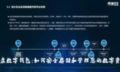 硬盘数字钱包:如何安全存储和管理您的数字资