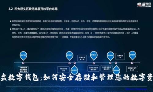 硬盘数字钱包:如何安全存储和管理您的数字资产