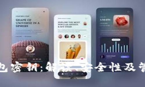 数字钱包密钥:解读、安全性及管理技巧
