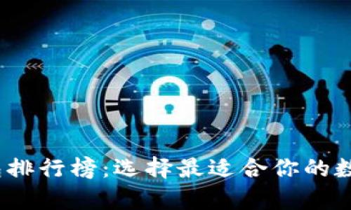 2023年最新加密钱包排行榜:选择最适合你的数字资产存储解决方案