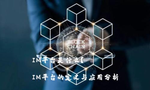 IM平台是什么?
IM平台的定义与应用分析