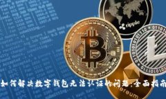如何解决数字钱包无法认证的问题:全面指南