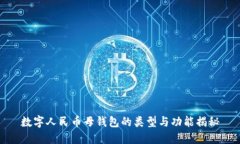 数字人民币母钱包的类型与功能揭秘