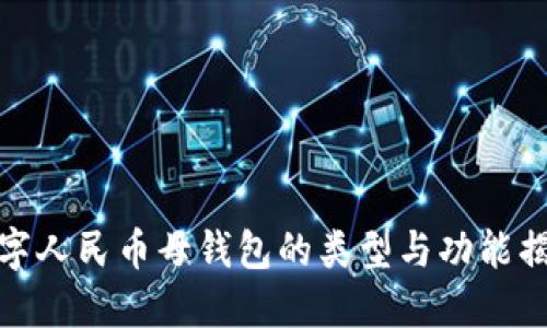 数字人民币母钱包的类型与功能揭秘