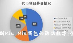 如何识别Miu Miu钱包的防伪数字:全面指南