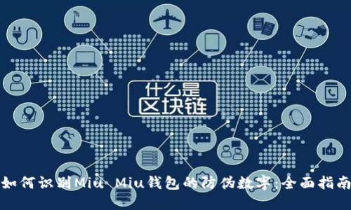 如何识别Miu Miu钱包的防伪数字:全面指南