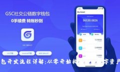 区块链钱包开发流程详解:从零开始构建安全数