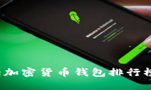 2023年十大加密货币钱包排行榜及使用指南