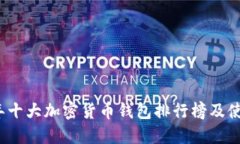 2023年十大加密货币钱包排行榜及使用指南