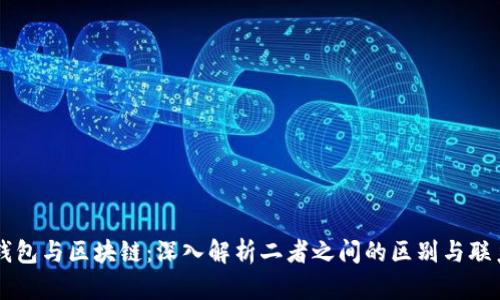 钱包与区块链:深入解析二者之间的区别与联系