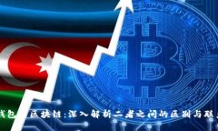 钱包与区块链:深入解析二者之间的区别与联系