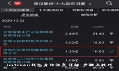 imToken钱包身份恢复详解:步骤与技巧