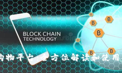 IM购物平台:全方位解读和使用指南