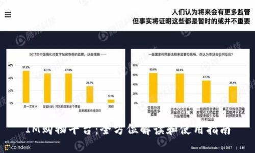 IM购物平台:全方位解读和使用指南