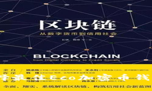 全面解析:选择最佳Eco加密币钱包的终极指南