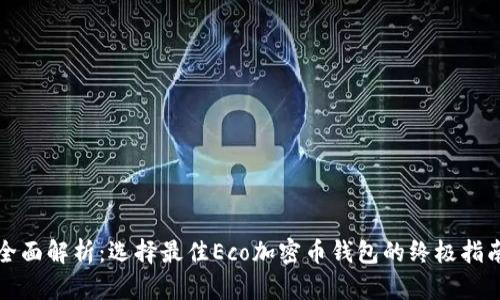 全面解析:选择最佳Eco加密币钱包的终极指南