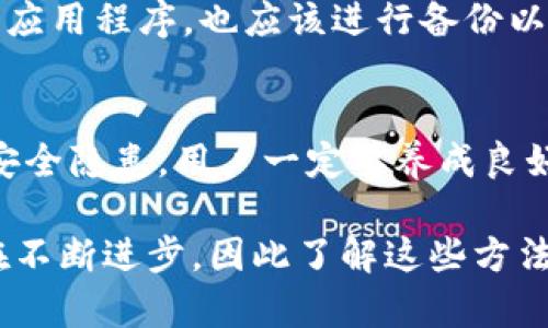   如何有效保护您的imToken钱包免受币被盗风险的影响 / 
 guanjianci imToken钱包,币被盗,数字资产安全,区块链安全 /guanjianci 

随着区块链技术的迅速发展，加密货币和数字资产的使用越来越普及，imToken钱包作为一款广受欢迎的数字资产管理工具，受到了许多用户的青睐。然而，随之而来的风险也是不容忽视的，特别是币被盗的事件频繁发生，这给用户带来了不可估量的损失。在这篇文章中，我们将探讨imToken钱包的安全性，如何保护您的数字资产，以及一旦遭遇币被盗应该如何处理。

imToken钱包的基本概述
imToken钱包是一款非托管型的数字资产钱包，用户对自己的私钥享有完全的控制权。与传统银行系统不同，imToken不保留用户的私人密钥，这意味着用户负责保管自己的数字资产。
imToken支持多种加密货币的存储与交易，方便用户在一个平台上管理多个资产。这种灵活性使得用户可以迅速获取和交易想要的资产，但也使得钱包面临更多的安全隐患。

为何imToken钱包会被盗的原因
币被盗事件的背后，有多种原因，主要可以归结为以下几点：
ol
    listrong恶意软件攻击/strong: 用户的设备如果感染了恶意软件，攻击者可以获取用户的私钥信息。/li
    listrong钓鱼网站/strong: 一些不法分子会通过钓鱼网站获取用户的登录信息，导致钱包被盗。/li
    listrong社交工程攻击/strong: 攻击者可以通过社交工程的手段，诱骗用户透露其私钥或助记词。/li
    listrong公共Wi-Fi的安全隐患/strong: 在不安全的网络环境下，用户的交易和敏感信息有可能被窃取。/li
/ol

如何有效防范imToken钱包被盗
为了保护您的imToken钱包免受币被盗的威胁，以下是一些有效的防范措施：
ol
    listrong定期更新钱包/strong: 确保您使用的imToken钱包为最新版本，以获得最新的安全补丁。/li
    listrong使用强密码/strong: 设置一个复杂的密码，并定期更换，避免使用容易被猜测的密码。/li
    listrong启用双重认证/strong: 如果可能，请启用双重认证功能，增加额外的安全层。/li
    listrong保持私钥和助记词安全/strong: 确保您的私钥和助记词存储在安全的地方，避免数字化存储。/li
    listrong避免公共Wi-Fi/strong: 在安全的网络环境中进行交易和操作，避免在公共Wi-Fi下登录钱包。/li
    listrong谨慎处理链接和附件/strong: 对于不明链接和附件，保持警惕，避免点击。/li
/ol

币被盗后的应对措施
如果不幸您的imToken钱包中的币被盗，您应立即采取以下步骤进行处理：
ol
    listrong立即停止交易/strong: 一旦发现币被盗，首先要停止所有与钱包相关的交易。/li
    listrong检查钱包地址/strong: 确认您的钱包地址是否被篡改，检查相关的交易记录。/li
    listrong更改密码和启用双重认证/strong: 重新设置钱包密码，并启用双重认证，以防止进一步的损失。/li
    listrong联系imToken客服/strong: 向imToken官方支持团队报告事件，获取专业的帮助和指导。/li
    listrong收集证据/strong: 保留相关的交易记录和证据，为后续可能的法律行动做好准备。/li
    listrong监控您的资产/strong: 在接下来的几天内，持续监控您的其他数字资产，确保没有其他资产被盗。/li
/ol

如何选择安全的数字资产钱包
市场上有许多不同的数字资产钱包，选择一个安全可靠的钱包至关重要。以下是一些选择标准：
ol
    listrong声誉与用户反馈/strong: 选择市场上声誉良好的钱包，查看用户的评价和反馈。/li
    listrong安全性功能/strong: 检查钱包是否具备多重认证、冷存储、本地隐私保护等安全功能。/li
    listrong功能的多样性/strong: 选择能够支持多种数字资产的wallet，以便于管理。/li
    listrong技术支持/strong: 确保选择的钱包具备良好的技术支持系统，以便出现问题时能够及时获得帮助。/li
/ol

关于imToken钱包的常见问题解析
使用imToken钱包的用户可能会遇到以下一些常见问题：

1. imToken钱包安全吗?
对于许多用户而言，安全性是使用数字资产钱包的首要考虑。在这方面，imToken具有一些独特的优点。作为非托管型钱包，它不会直接控制用户的私钥，用户完全掌握自己的资产。此外，imToken钱包还引入了加密技术及多重安全机制，以防止未授权访问和交易。因此，虽然没有任何数字资产存储方式是绝对安全的，但imToken钱包提供了比托管型钱包更高的控制权与安全性。

2. 如果忘记助记词，怎么办?
助记词是恢复钱包的唯一方式，因此保持助记词的安全性至关重要。如果您不慎遗忘了助记词，通常情况下是无法恢复钱包及其内的资产。建议在创建钱包时将助记词安全地存储在多个地点，避免因为设备损坏或遗失而导致资产无法追回。

3. 如何在imToken中进行交易?
在imToken钱包中进行交易非常简单。用户需要打开钱包，选择待交易的数字资产，输入接收方的地址及转账金额，确认无误后提交交易即可。imToken的界面设计友好，即使是新手用户也能快速上手。

4. 如何查看交易记录?
用户可以在imToken钱包的“交易记录”选项中查看过去的所有交易记录，包括交易时间、金额及状态等。这能够帮助用户对自己的资产变动有一个全面的了解，及时发现可疑交易。

5. 何时需要备份我的钱包?
备份钱包是一个重要的操作，确保在设备损坏或丢失时能够恢复资产。建议在创建钱包后立即进行备份，并在每次更改地址或进行安全设置后定期备份。如果计划更换设备或应用程序，也应该进行备份以防丢失资产。

6. 有哪些常见的安全误区?
用户在使用imToken钱包时容易陷入一些安全误区，比如将私钥或助记词存储在手机备忘录中，利用不安全的公共Wi-Fi进行交易，或是随意点击可疑链接等。为了避免这些安全隐患，用户一定要养成良好的安全习惯，并对每次操作保持警惕。

总结而言，保护imToken钱包及其数字资产安全的最佳方式是保持高度的警惕，定期更新安全措施，并在遭遇问题时能够及时处理。随着区块链市场的不断发展，安全措施也在不断进步，因此了解这些方法与建议将对用户的数字资产保护至关重要。