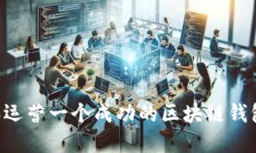 如何创建和运营一个成功的区块链钱包:全面指南