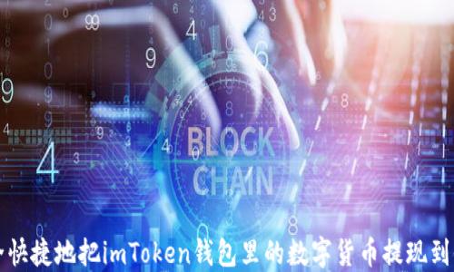 如何安全快捷地把imToken钱包里的数字货币提现到银行账户