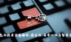 区块链钱包的技术优势解析:安全性、去中心化