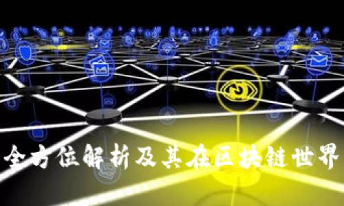 IMHC币:全方位解析及其在区块链世界中的应用