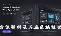 IMHC币:全方位解析及其在区块链世界中的应用