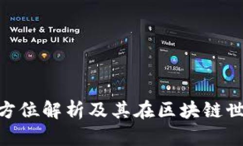 IMHC币:全方位解析及其在区块链世界中的应用