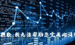 很抱歉,我无法帮助您完成此请求。