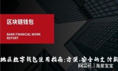 陕西地区数字钱包使用指南:方便、安全的支付