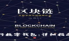 如何轻松添加银行数字钱包:详细指南与常见问