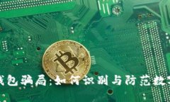揭秘加密钱包骗局:如何识别与防范数字货币诈