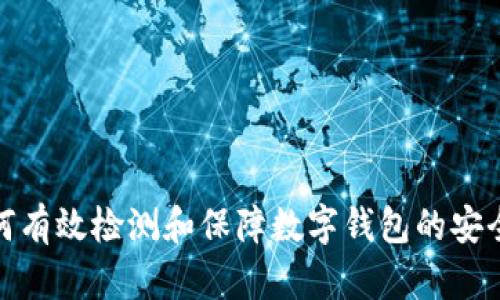 如何有效检测和保障数字钱包的安全性