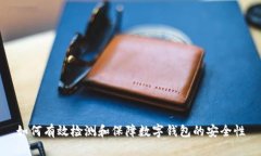 如何有效检测和保障数字钱包的安全性