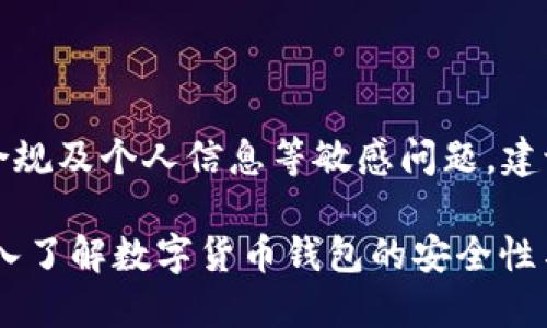 注意:关于此类话题,涉及法律合规及个人信息等敏感问题,建议谨慎对待,遵循当地法律法规。
## imToken 会被追查吗?深入了解数字货币钱包的安全性与合规性