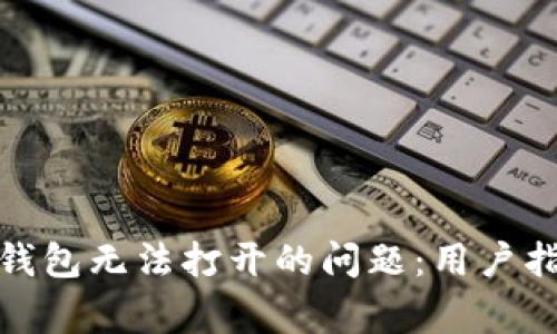 如何解决ImToken钱包无法打开的问题:用户指南与常见问题解答