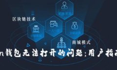 如何解决ImToken钱包无法打开的问题:用户指南与