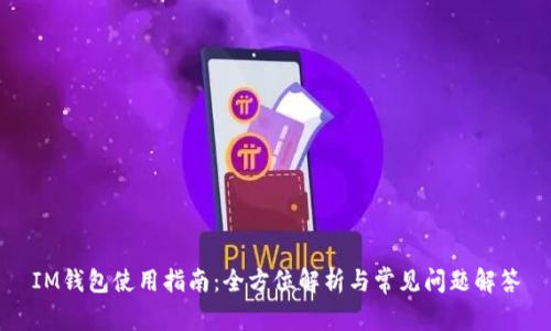IM钱包使用指南:全方位解析与常见问题解答