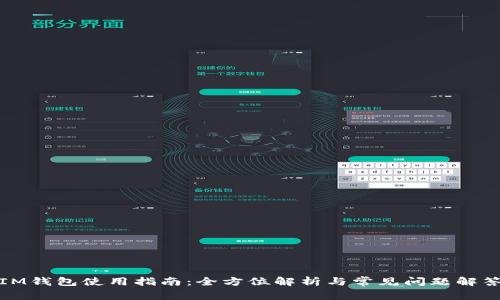 IM钱包使用指南:全方位解析与常见问题解答
